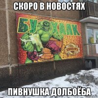 скоро в новостях пивнушка долбоёба