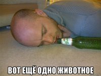  вот ещё одно животное