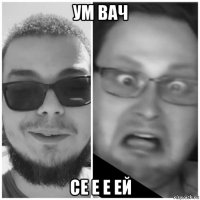 ум вач се е е ей