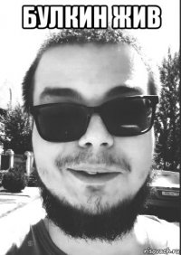 булкин жив 