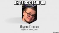 яндекс станция 