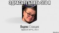 здрасьте блять это я 
