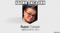 какин писькин 