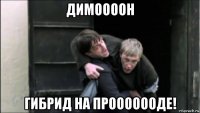 димоооон гибрид на прооооооде!