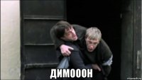  димооон