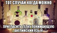 тот случай когда можно пригласить тёлку понимающую английский язык