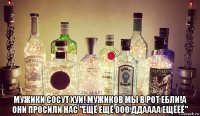  мужики сосут хуи! мужиков мы в рот ебли!а они просили нас "ещё ещё ооо ддаааа ещёёё"