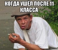 когда ушёл после 11 класса 
