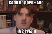 сало подорожало на 2 рубля
