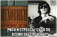  риск и стрессы судя по всему обеспечены