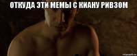 откуда эти мемы с киану ривзом 