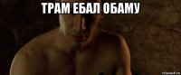 трам ебал обаму 