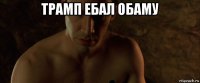 трамп ебал обаму 
