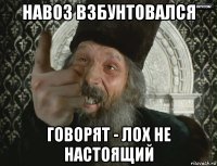 навоз взбунтовался говорят - лох не настоящий