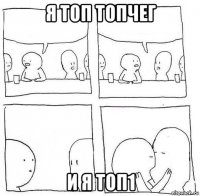 я топ топчег и я топ1