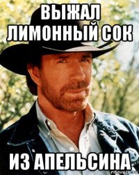 выжал лимонный сок из апельсина