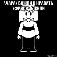 \чара\ божли в кравать \фриск\ божли 