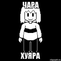 чара хуяра