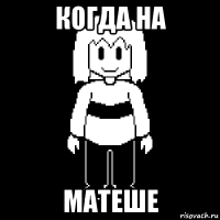 когда на матеше