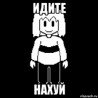 идите нахуй