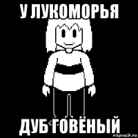 у лукоморья дуб говёный