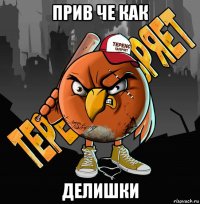 прив че как делишки