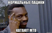 нормальные пацики катают mtb