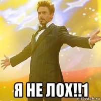  я не лох!!1