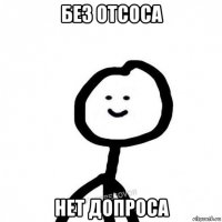 без отсоса нет допроса