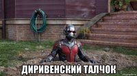  диривенский талчок