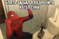 блять заебал я подрочить хотел сука 