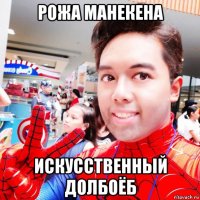 рожа манекена искусственный долбоёб