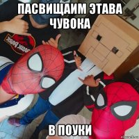 пасвищаим этава чувока в поуки