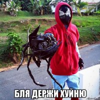  бля держи хуйню