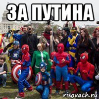 за путина 