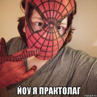  йоу я практолаг
