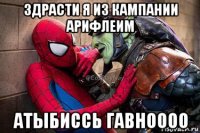 здрасти я из кампании арифлеим атыбиссь гавноооо