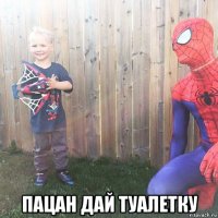  пацан дай туалетку