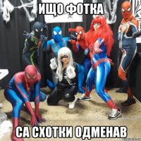 ищо фотка са схотки одменав