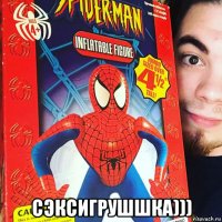  сэксигрушшка)))