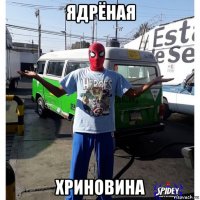 ядрёная хриновина