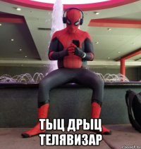  тыц дрыц телявизар