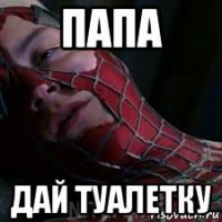 папа дай туалетку