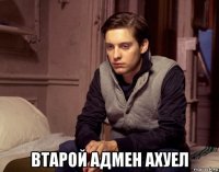  втарой адмен ахуел