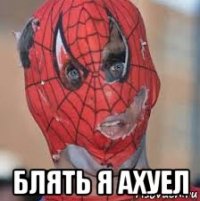  блять я ахуел