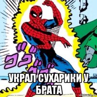  украл сухарики у брата