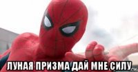 луная призма дай мне силу