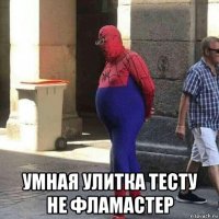  умная улитка тесту не фламастер