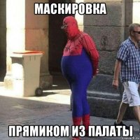 маскировка прямиком из палаты