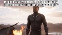 мужики сосут хуи! мужиков мы в рот ебли!а они просили нас "ещё ещё ооо ддаааа ещёёё" 